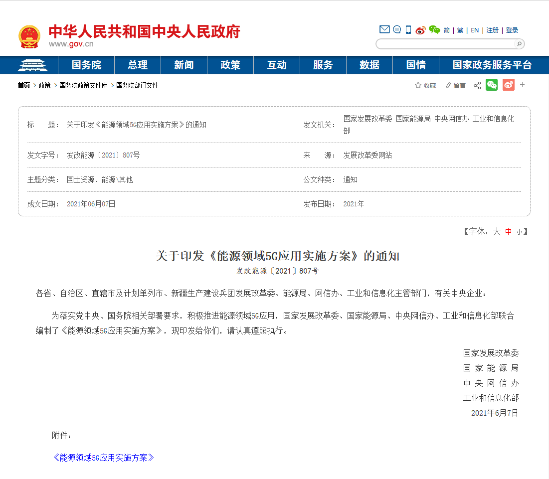 1四部门联合印发《能源领域5G应用实施方案》.png