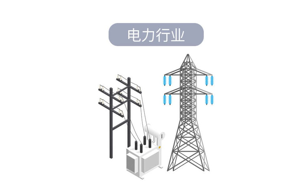 电力行业.jpg
