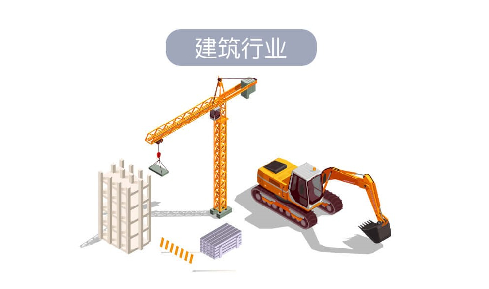 建筑行业.jpg