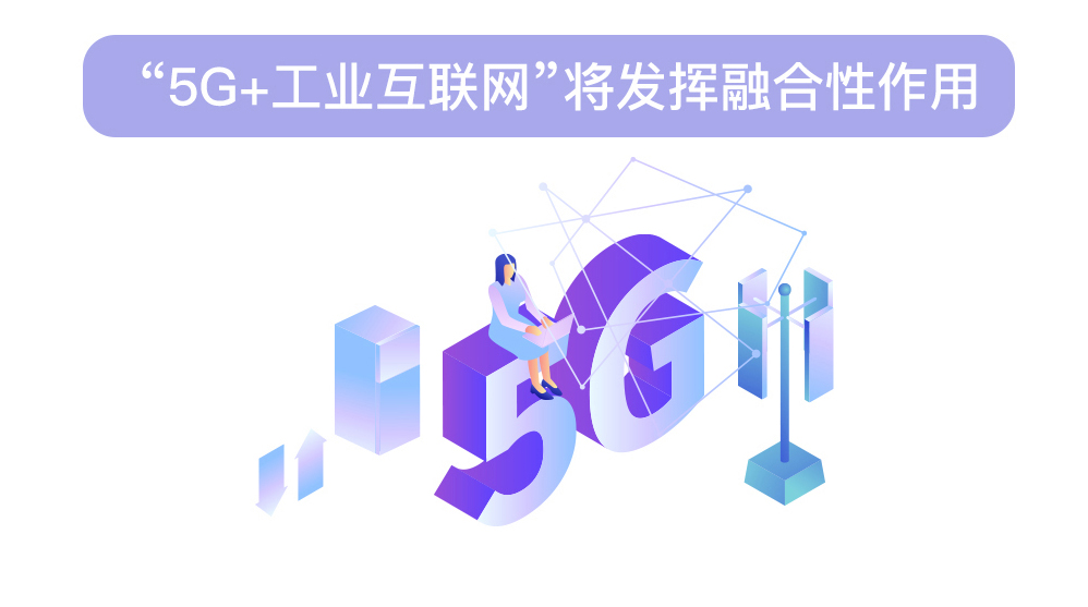 5g+将发挥融合性作用.jpg