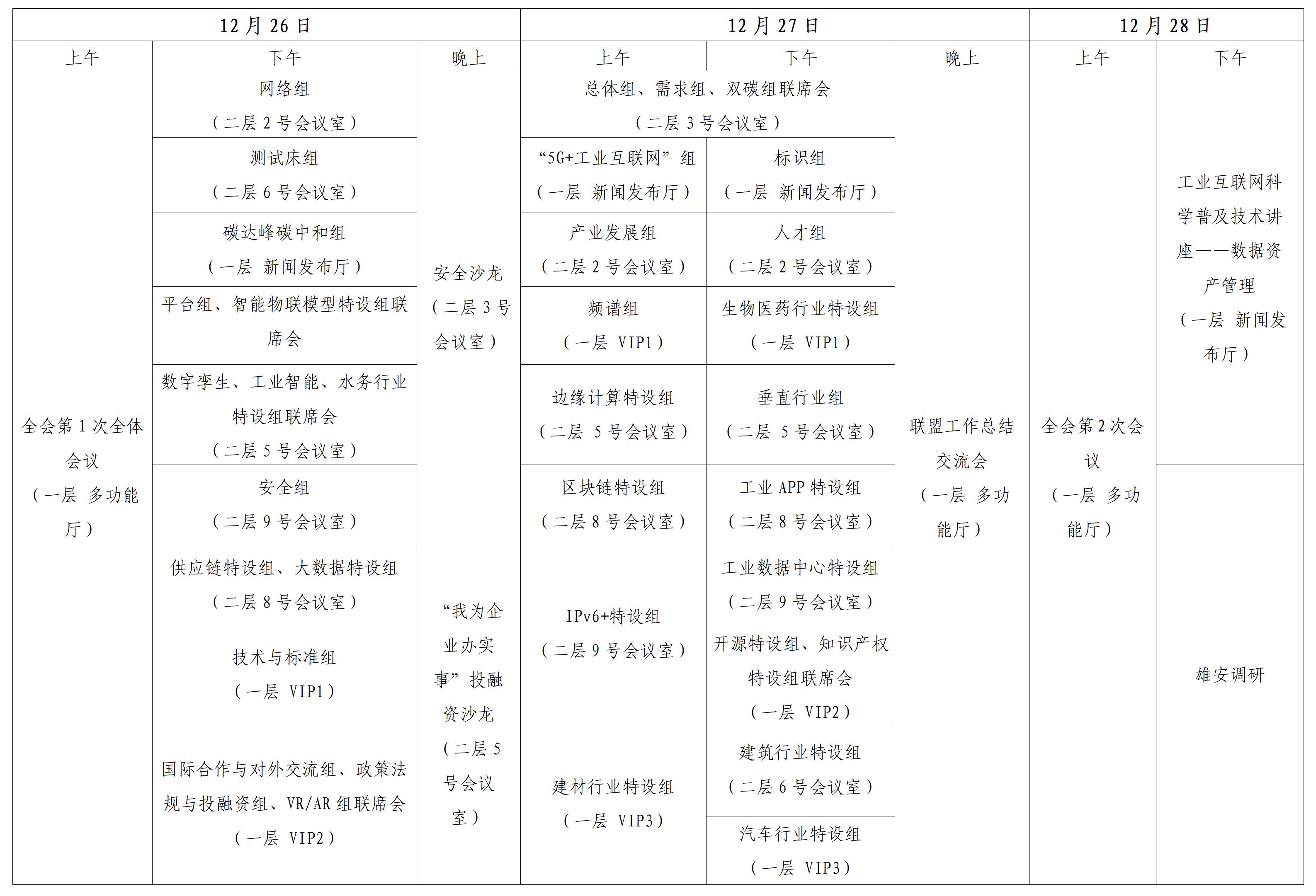 第二十三次工作组全会日程安排2023.12.22_01.jpg