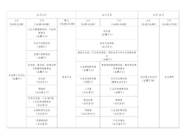 第十五次工作组全会及各工作组会议议程-1202 -编辑版本_01.jpg