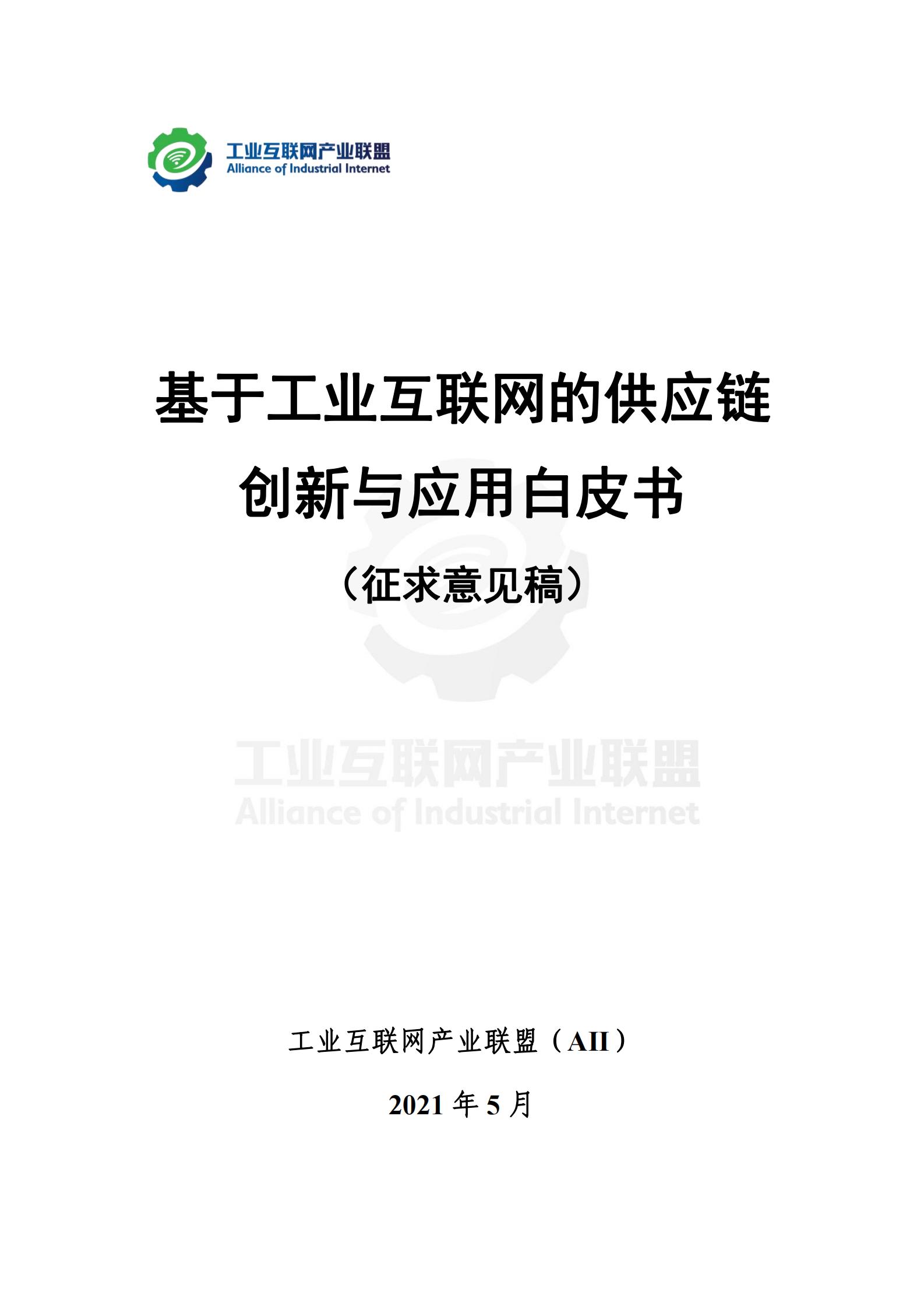 基于工业互联网的供应链创新与应用白皮书（征求意见稿）_00.jpg