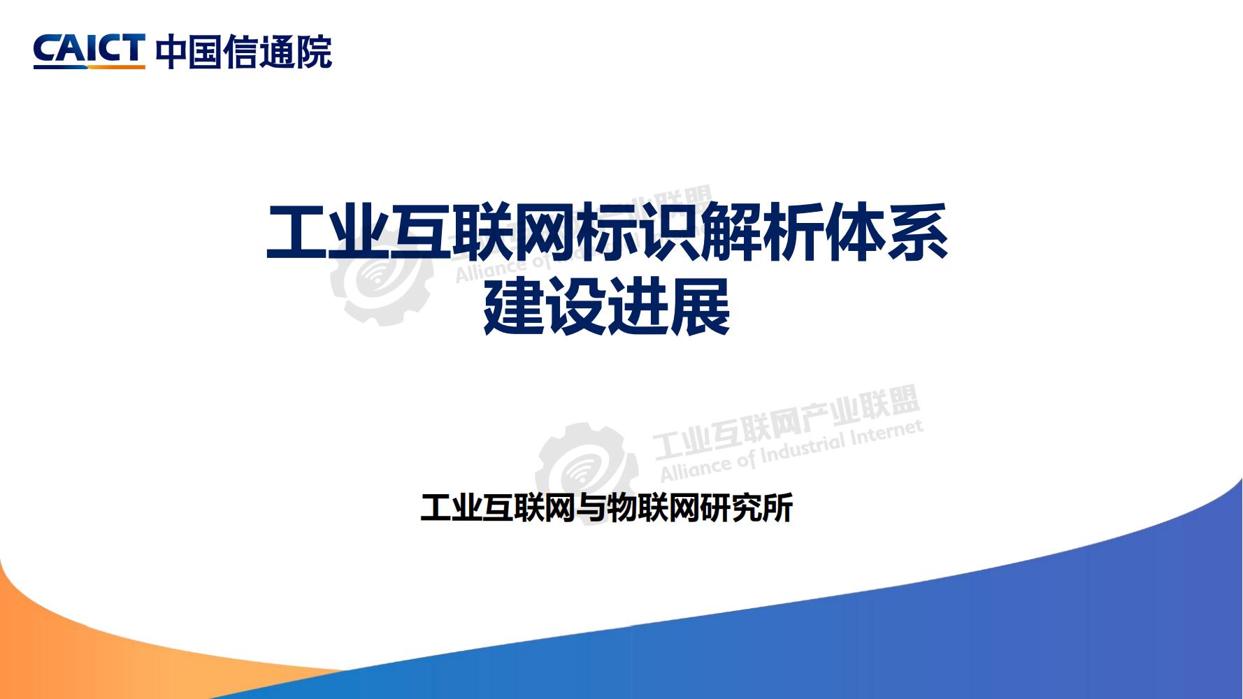 4-工业互联网标识解析体系建设进展（深圳）12-16(1)-水印_00.jpg